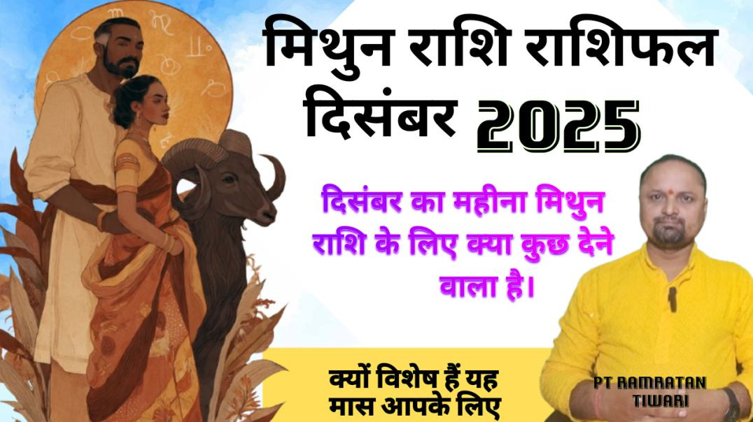 मिथुन राशिफल दिसंबर 2025