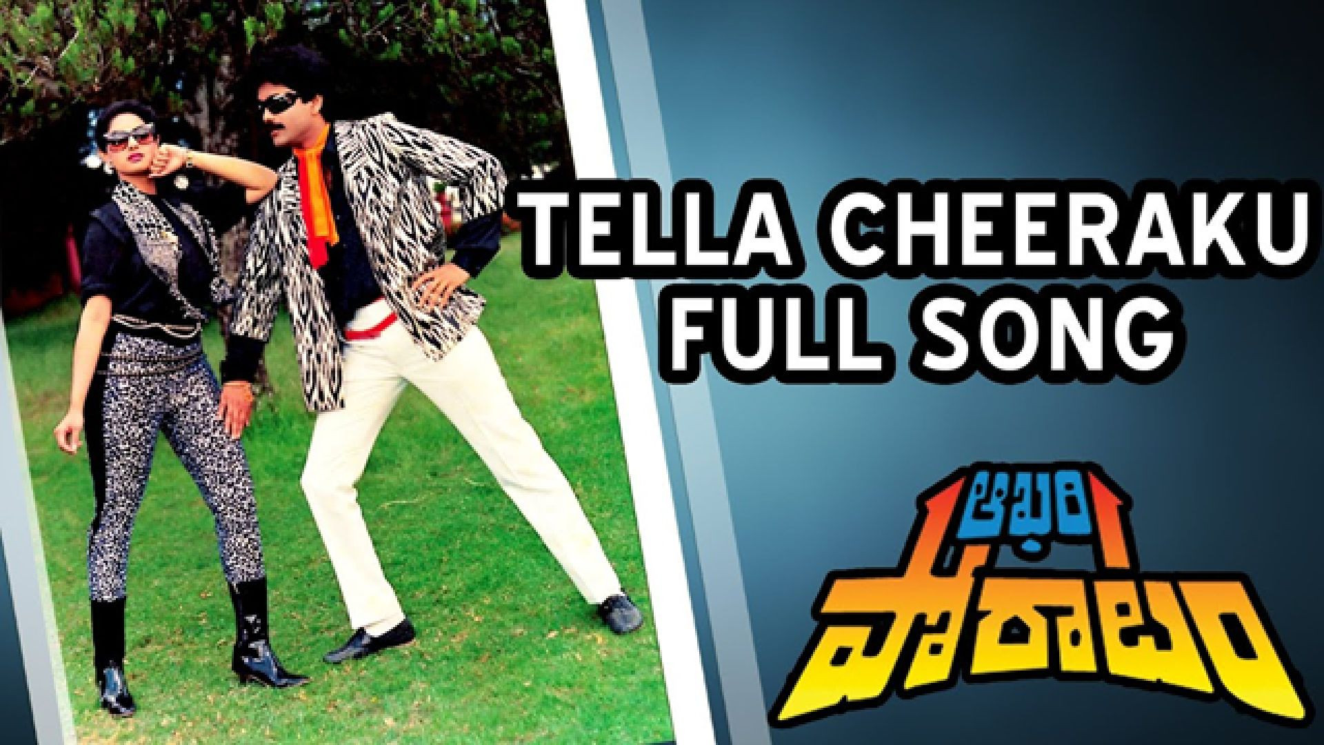 Tella Cheraku Remastered HD Song | Aakari Poratam Movie