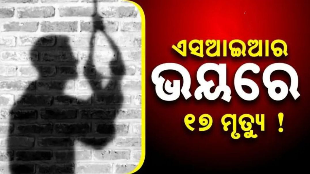ଏସଆଇଆର ଭୟରେ ପଶ୍ଚିମବଙ୍ଗରେ ଜଣେ ବୃଦ୍ଧଙ୍କ ଆତ୍ମହତ୍ୟା।