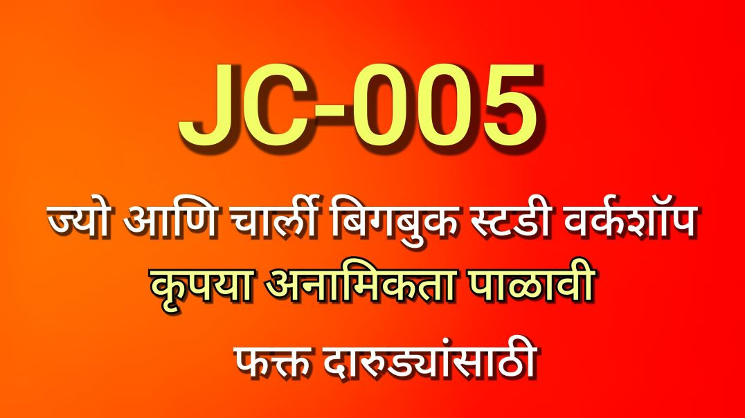 ⁣JC-005 ज्यो आणि चार्ली भाग ०५ JC005 Unknown Alkie  AA