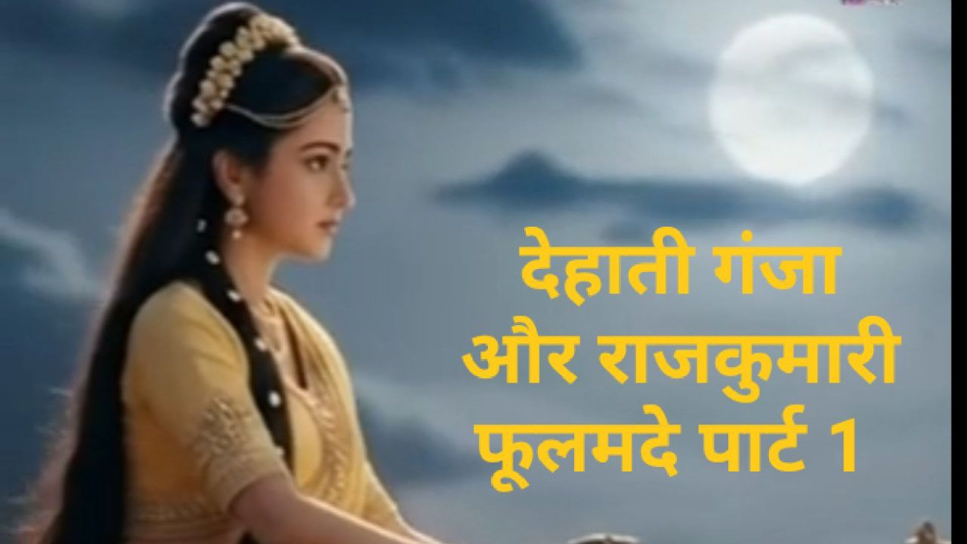 ⁣देहाती गंजा और राजकुमारी फूलमदे Part 1