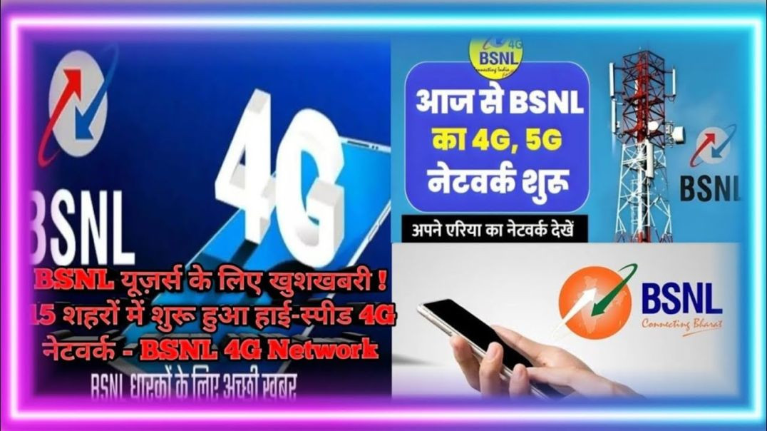 ⁣BSNL 5Gक्या होगा BSNL5G सर्विस का नाम सरकारी कंपनी ने शुरू की लॉन्(720P_H