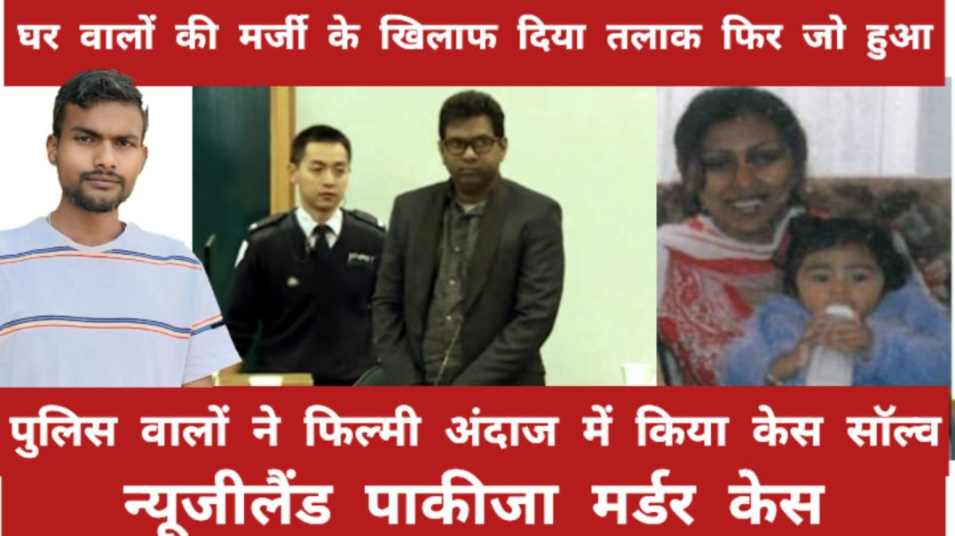 ⁣Pakija yusaf murder case story, newzealand, real story, crime story, real kahani, kahaniyan