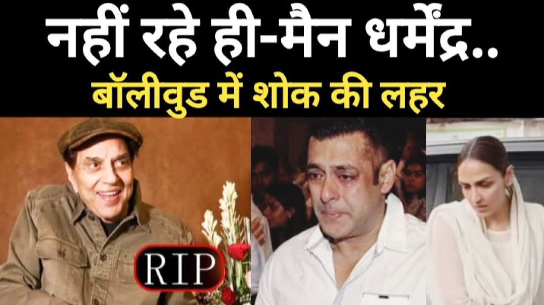 नहीं रहे ही-मैन धर्मेंद्र..
