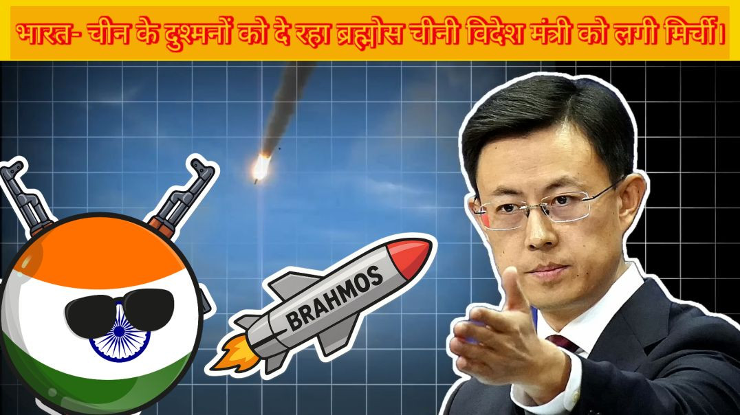 ⁣भारत चीन के दुश्मनों को ब्रह्मोस और हथियार देकर चीन को घेर रहा है। Hello 🤗 Friends 👋🏻 Welcome To My 