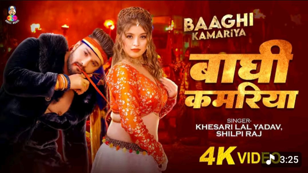 ⁣_Video _ बाघी कमरिया _ _Khesari Lal Yadav _ _Shilpi Raj _ Baaghi Kamariya _ New Bhojpuri Song 2025(7