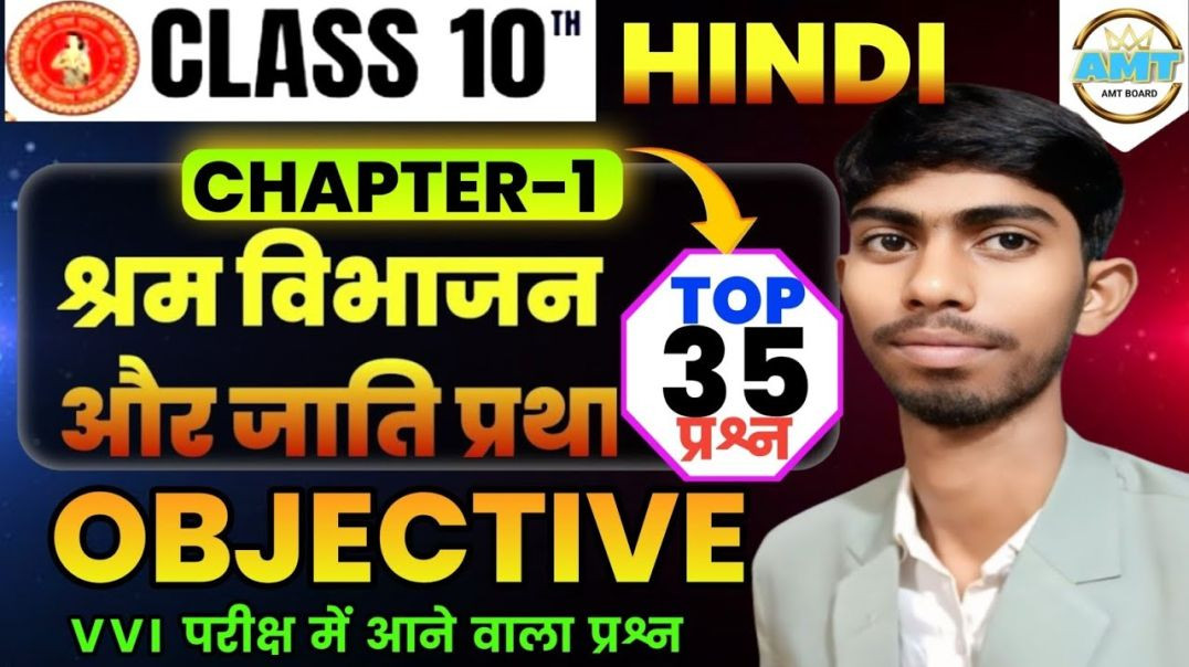 ⁣श्रम विभाजन और जाति प्रथा || हिंदी क्लास 10 Chapter 1 Objective || Class 10 Hindi Chapter 1