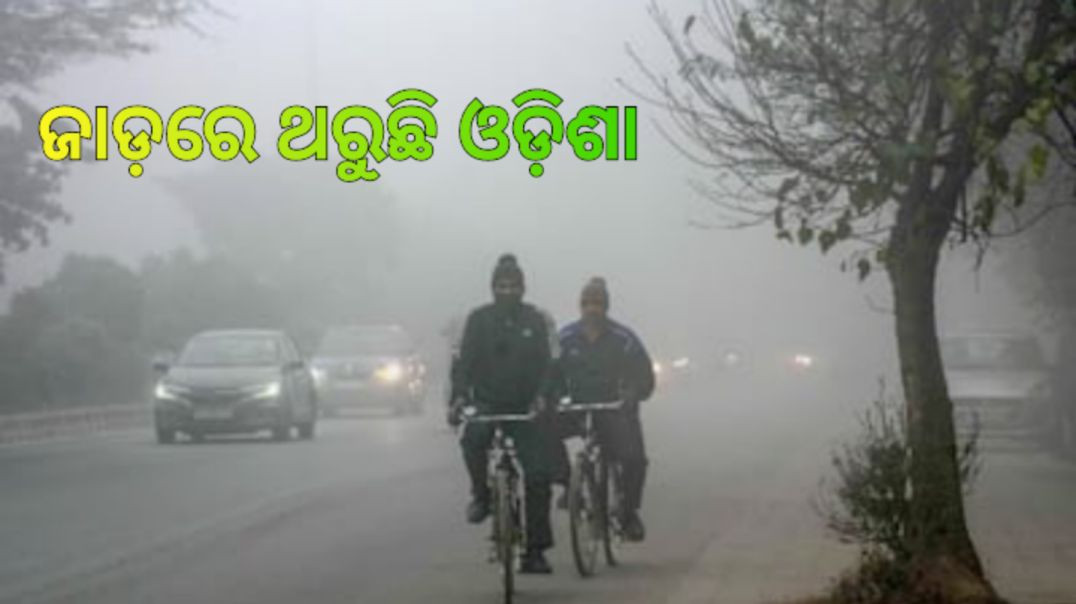 ⁣ଘୁ.ଉଦୟଗିରି ସବୁଠୁ ଥଣ୍ଡା।