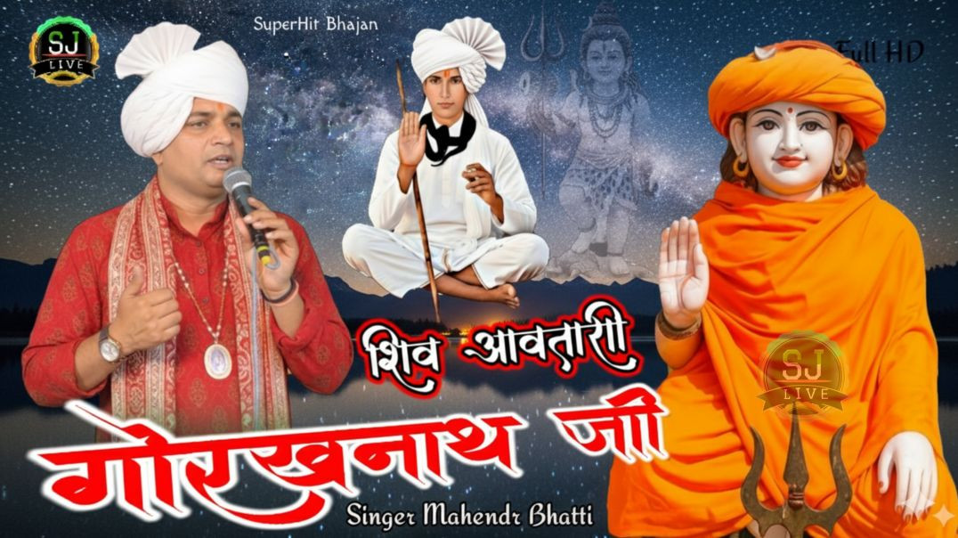 ⁣गुरू गोरख आऐ  !! महेंद्र भट्टी सुपरहिट भजन  !! Som Jangra live haryanvi song