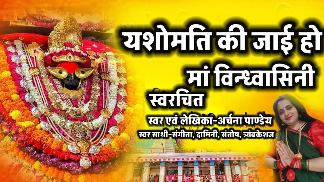 मां विंध्यवासिनी|यशोमति की जाई हो| जगदम्बा महामाई हो|स्वरचित माता की भेंट|