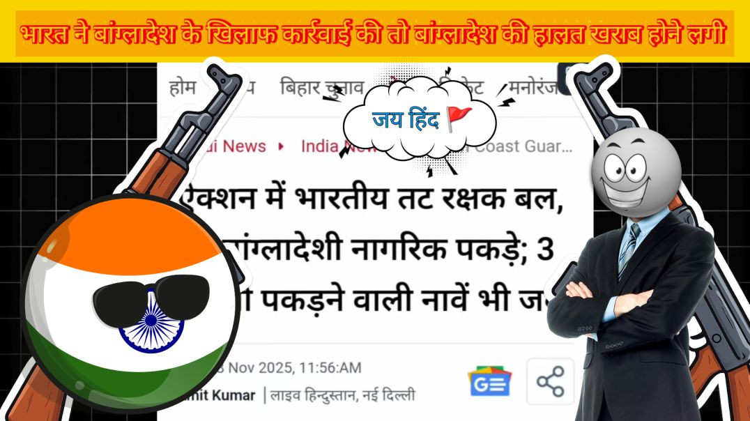 ⁣भारत ने शुरू की बंगलादेश पे जवाबी कार्रवाई तो बांग्लादेश बोला गलती हो गई 😂