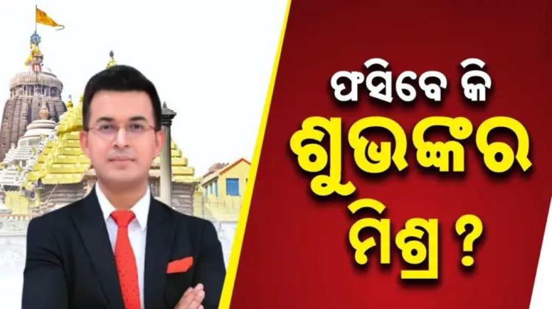 ଶୁଭଙ୍କର ମିଶ୍ରଙ୍କ ବଢ଼ିଲା ଅଡ଼ୁଆ।