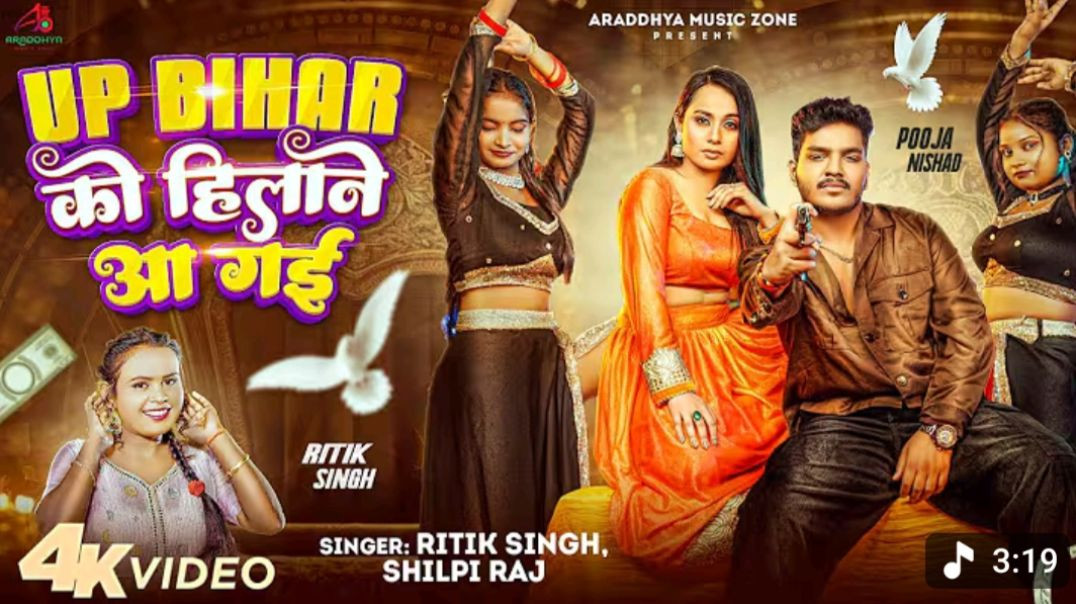 ⁣_Video _ Up Bihar को  हिलाने आ गई _ _Ritik Singh _Shilpi Raj _ Up Bihar Ko Hilane Aa Gayi _ New Song
