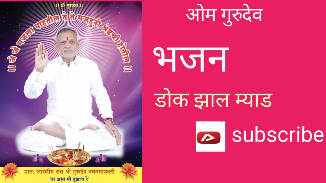 ⁣डोक झाल म्याड भजन 17/11/2025 like kare, subscribe, video viral