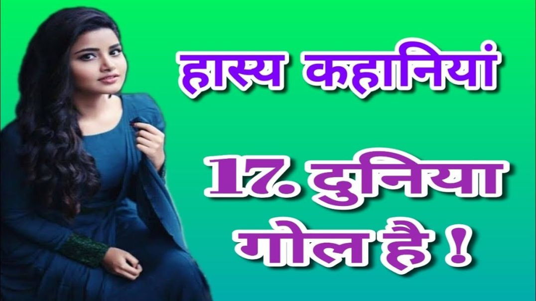 ⁣Duniya Gol Hai Hasy Kahani | मजेदार और सीख देने वाली हास्य कहानी