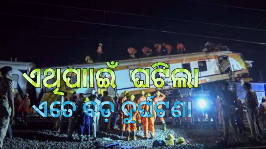 ⁣ଜଣାପଡ଼ିଲା ବିଳାସପୁର ଟ୍ରେନ୍ ଟ୍ରାଜେଡ଼ି ପଛର ବଡ଼ କାରଣ।