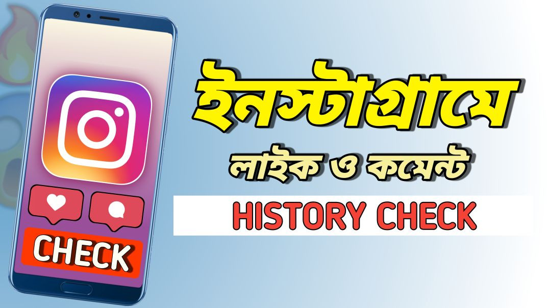 ⁣Instagram হিস্টোরি চেক কিভাবে করবেন | How to Instagram History Check