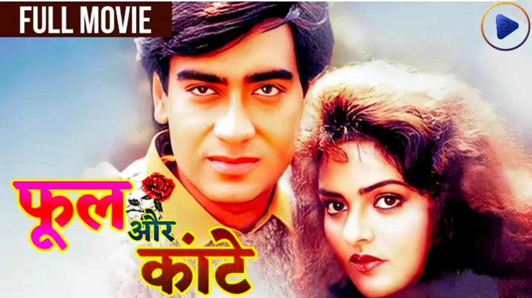 ⁣Phool Aur Kaante (VVS) ｜ Ajay Devgn, Madhoo, Arif Khan, Aruna Irani, Amrish Puri, Raza Murad