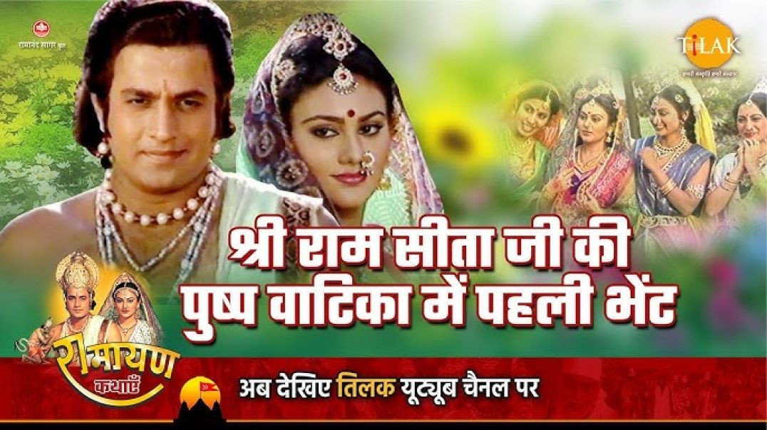 ⁣रामायण_-_EP_6_-_राम_लक्ष्मण_और_विश्वामित्र_का_जनकपुर_आगमन।_पुष्पवाटिका_में_राम_सीता_दर्श(360p)