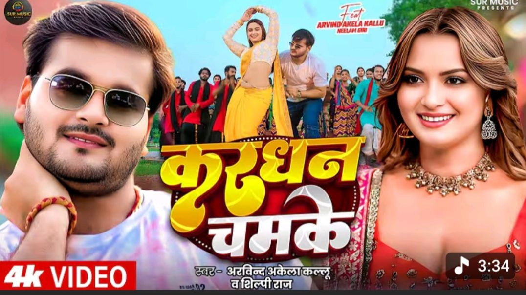 ⁣_Video - _Arvind Akela Kallu - करधन चमके - _Shilpi Raj - Ft
