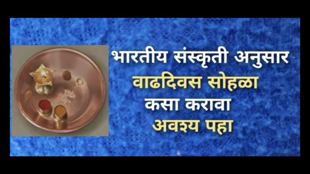 ⁣भारतीय संस्कृतीप्रमाणे वाढदिवस साजरा कसा करावा Indian Birthday Celebration Marathi मराठी