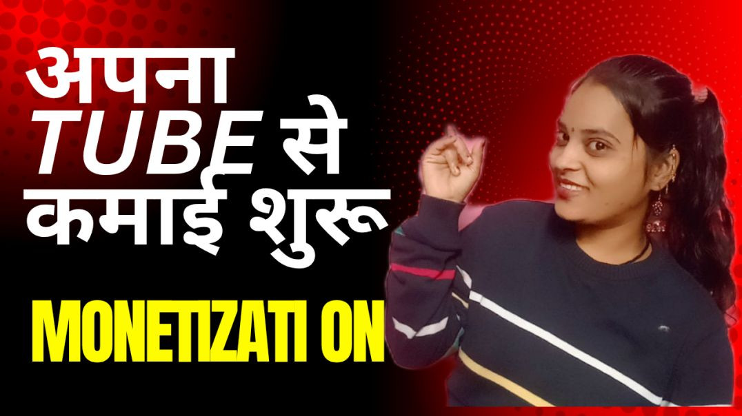 अपना Tube से कमाई शुरू करें | अकाउंट सेटअप से लेकर Earnings तक पूरा तरीका