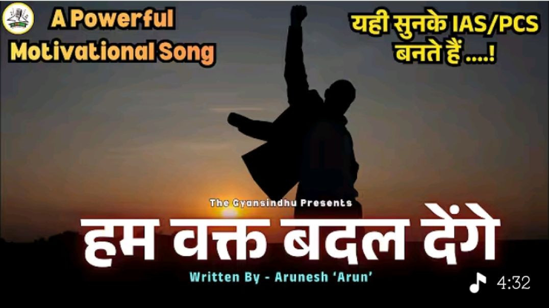 Motivational_Song_हम_वक्त_बदल_देंगे_Ham_Wakt_Badal_Denge__Powerful_Motivational_Song_for_UPSC_Lover_