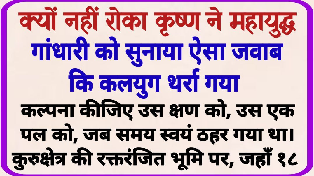 ⁣जब गांधारी ने कृष्ण से पूछा_ dharmik kahaniyan _ prerak prasang _ adhyatmik kahaniyna _ shikshaprd k