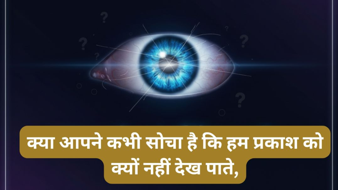 ⁣क्या आपने कभी सोचा है कि हम प्रकाश को क्यों नहीं देख पाते,