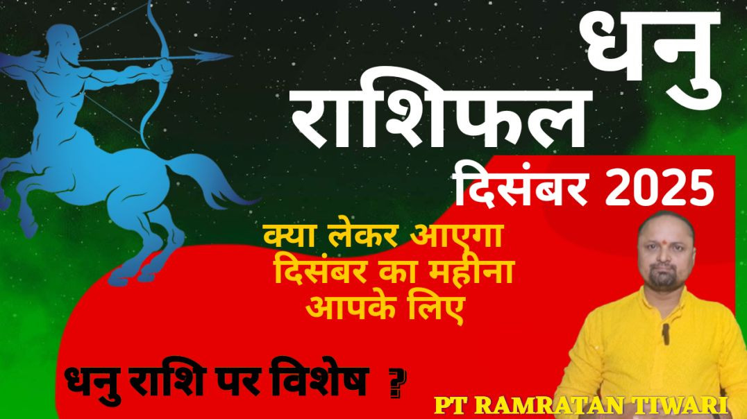 ⁣धनु राशिफल दिसंबर 2025