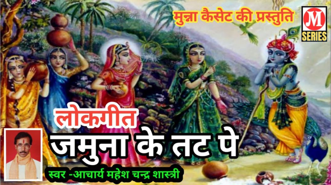 जमुना के तट पे मारी नजरिया स्वर -आचार्य महेश चन्द्र शास्त्री