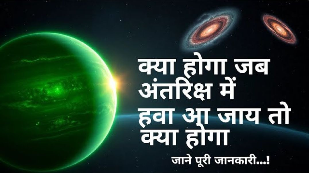 ⁣क्या होगा जब अंतरिक्ष में हवा आ जाए तो क्या होगा।