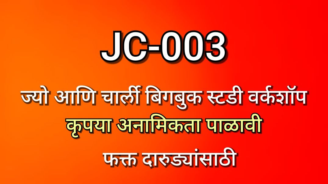 ⁣JC-003 ज्यो आणि चार्ली भाग क्र - ००३, JC003 AA BigBook