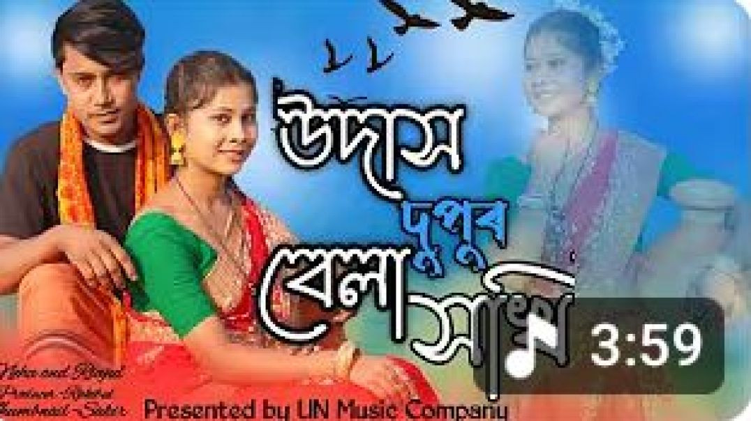 বাংলা গান উদাস_দুপুর_বেলা_সখি