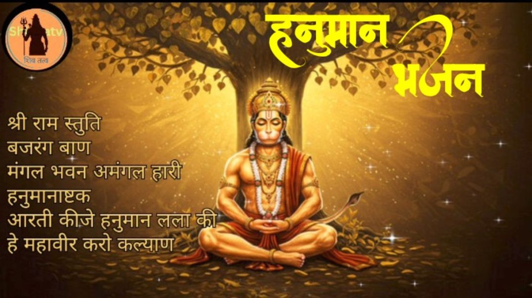 ⁣मंगलवार भजन नॉनस्टॉप । Mangalwar bhajan nonstop । Aaj ke bhajan