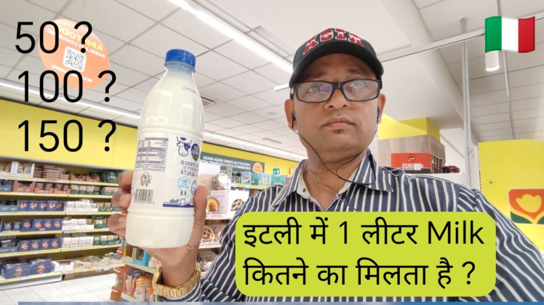 ⁣Italy 🇮🇹 - इटली में 01 लिटर दुध कितने का मिलता है ? Namaste Italy