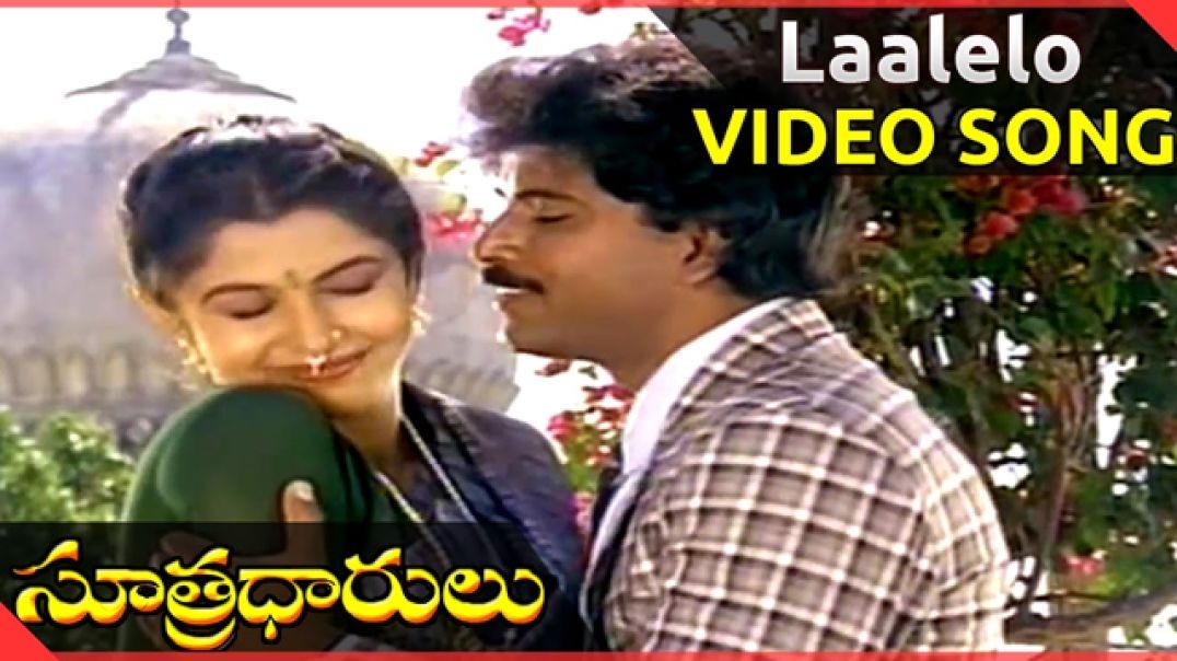 ⁣La lelo Remastered HD Song | Sutradarulu Movie