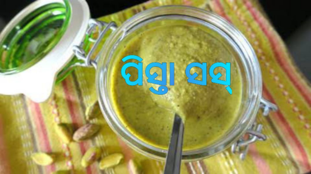 ପିସ୍ତା ସସ୍।How to make pistachio sauce odia.