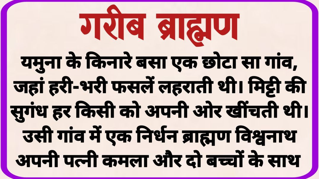 ⁣गरीब ब्राह्मण_ dharmik kahaniyan _ prerak prasang _ adhyatmik kahaniyna _ shikshaprd kahaniya