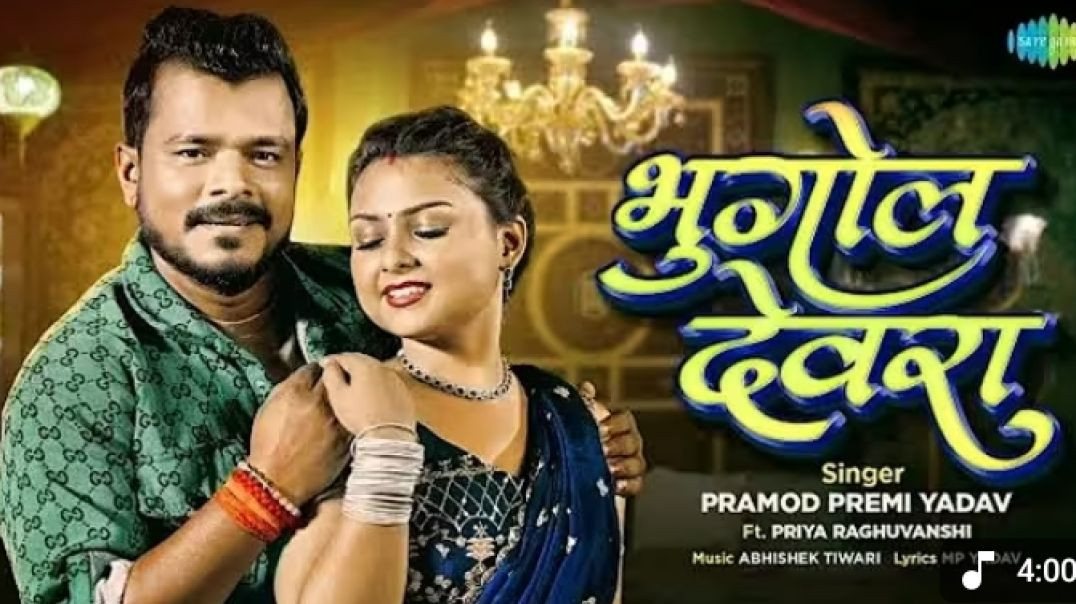 ⁣भुगोल_देवरा____Bhugol_Devra_____Pramod_Premi_Yadav__bhojpuri_song__#dance_gana#video_#bhojpuridance(360p)