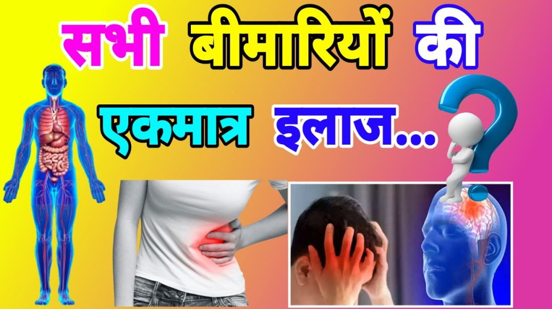 सभी बीमारियों का एकमात्र इलाज... #shorts #trending #news #viral