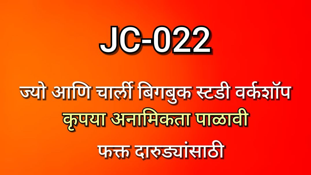 ⁣JC-022 ज्यो आणि चार्ली भाग क्र - ०२२, JC022 Alcoholics AA