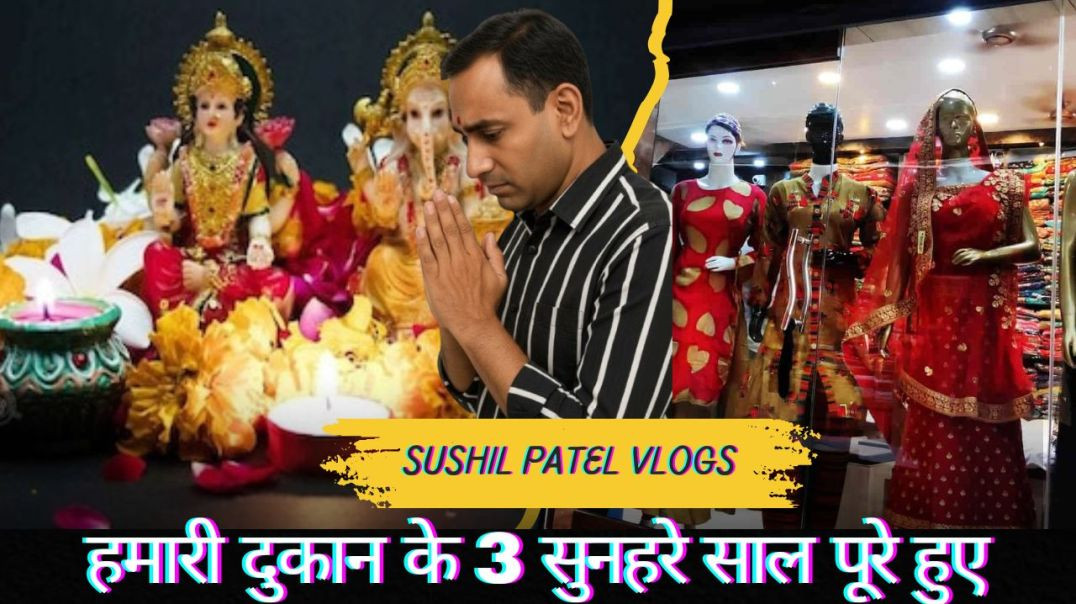 हमारी दुकान के 3 सुनहरे साल — एक यादगार सफर!