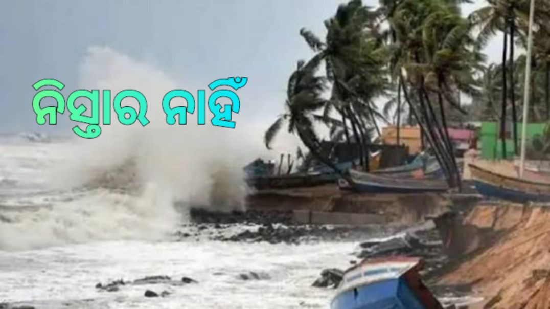 ⁣ମାଡି଼ ଆସୁଛି ଭୟଙ୍କର ଘୂର୍ଣ୍ଣିଝଡ଼!