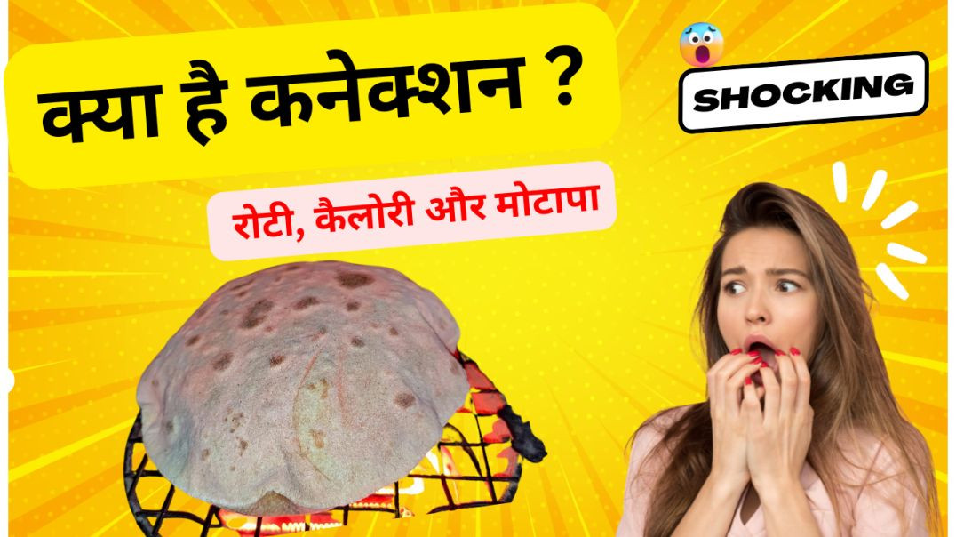 ⁣रोटी, केलोरी और मोटापा..क्या है कनेक्शन ? #healthtips