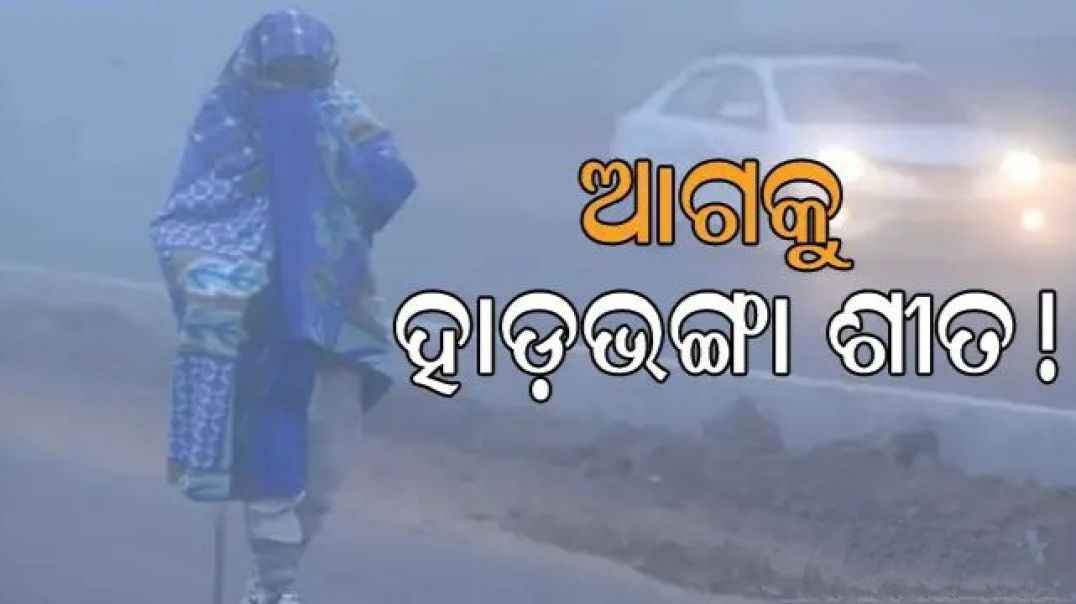 ⁣ଆଗକୁ ଭୟଙ୍କର ହେବ ଶୀତ !