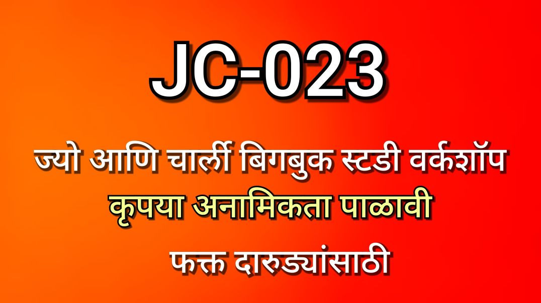 ⁣JC-023 ज्यो आणि चार्ली, भाग क्र - ०२३, JC023 AA Alcoholics