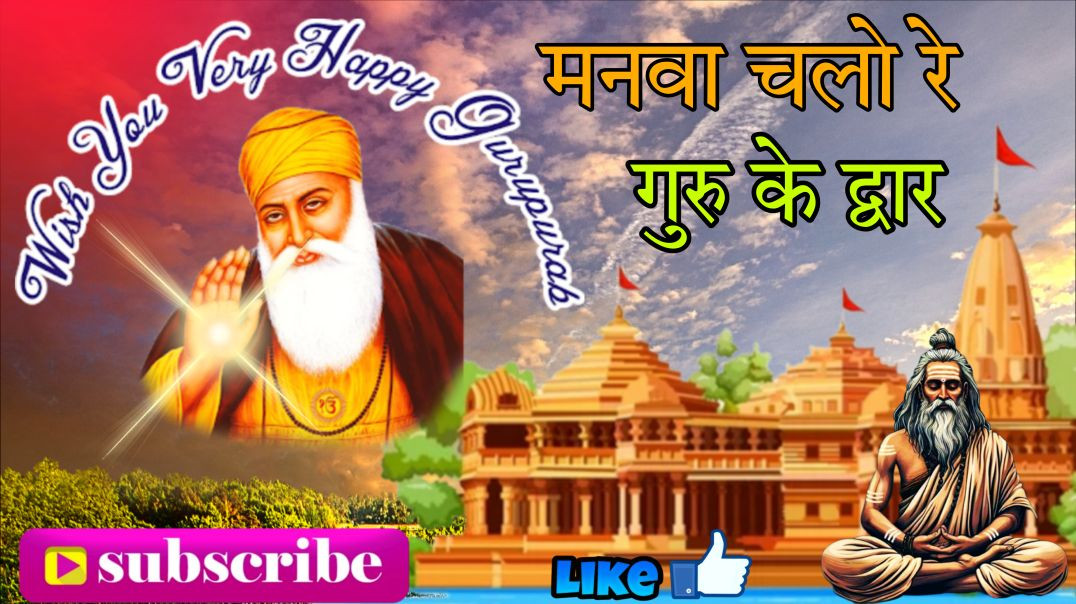 ⁣Manwa Chalo Re Manwa ॥ मनवा चलो रे ॥ Guru Ravidas Bhajan ॥ New Bhajan 2025