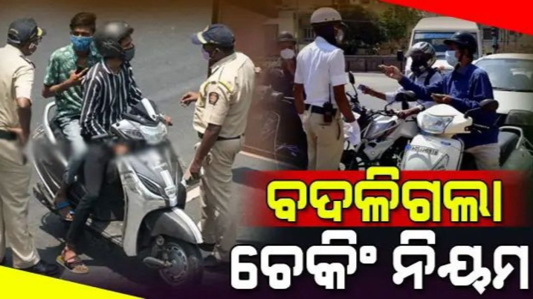 ⁣ସକାଳ ସମୟ ୯ ଟାରୁ ହିଁ ଗାଡି଼ ଚେକିଂ ଆରମ୍ଭ କରାଯିବ।