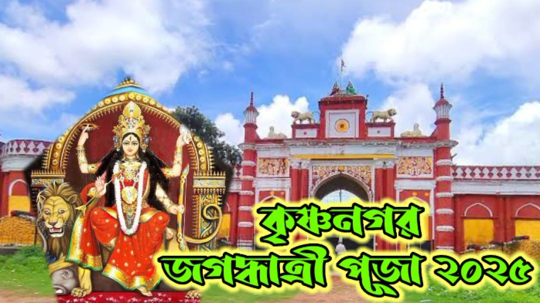 ⁣West Bengal festival 2025 Jagadhatri Puja